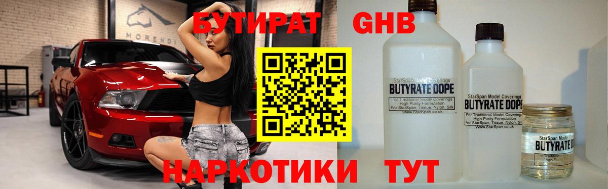 Бутират бутик Малоярославец