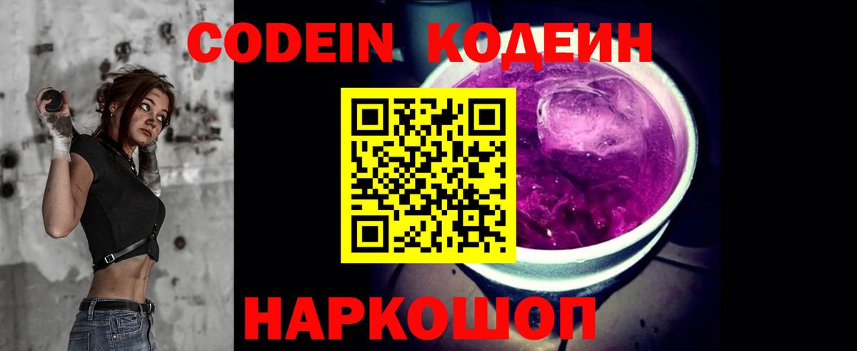 Кодеиновый сироп Lean Purple Drank  Вход с VPN  Малоярославец 